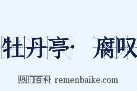 牡丹亭·腐叹是什么意思的图片